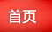 首页