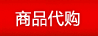 商品代购