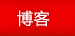博客