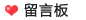 留言板