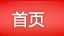 首页
