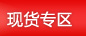 现货专区