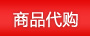 商品代购