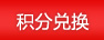 积分兑换