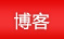 博客