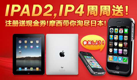 IPAD2,IP4周周送!注册送现金券!摩西带你淘尽日本