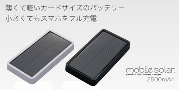 太阳能移动电源mobile solar 2500