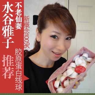 不老仙妻水谷雅子推荐—— 100%胶原蛋白线球