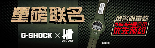 G-SHOCK × UNDEFEATED强强联手军事风腕表限定发售