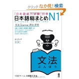 「日本語能力試験」対策 日本語総まとめN1 文法 [単行本] 