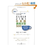 どんなときどう使う日本語表現文型500―日本語能力試験N1~N3の重要表現を網羅 [単行本] 