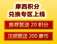 推荐好友送积分，积分兑换海量商品