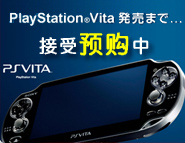 PSV预定啦！！游戏专题