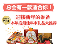 新年礼品大推荐 