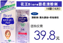 【现货】日本原装进口花王Biore碧柔 清粉刺/黑头鼻贴+其他部位 10袋（15片）装