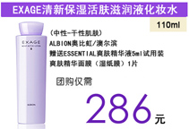 【现货】日本原装进口ALBION奥比虹/澳尔滨 EXAGE清新保湿活肤滋润液化妆水110ml（中性-干性肌肤） 赠送ESSENTIAL爽肤精华液5ml试用装+爽肤精华面膜（湿纸膜）1片 X